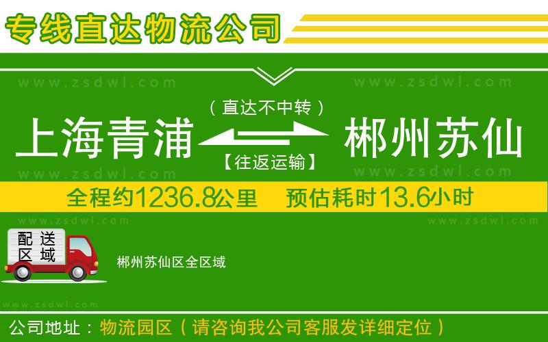 上海青浦區(qū)到郴州蘇仙區(qū)物流公司