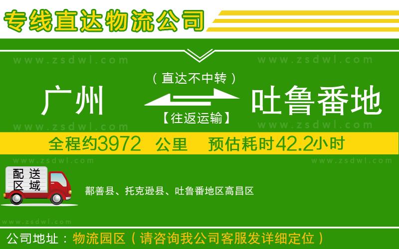 廣州到吐魯番地區(qū)物流公司