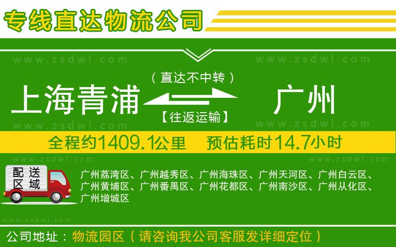 上海青浦區(qū)到廣州物流專線