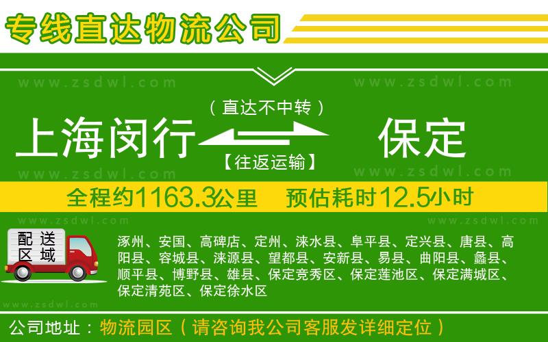 上海閔行區(qū)到保定物流公司