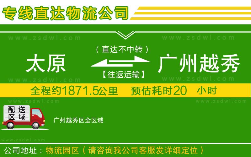 太原到廣州越秀區(qū)物流專線