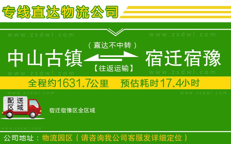 中山古鎮(zhèn)到宿遷宿豫區(qū)物流公司