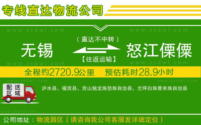 無(wú)錫到怒江傈僳族自治州物流公司