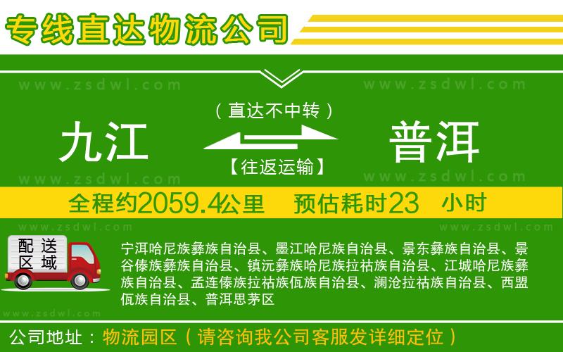 九江到普洱物流專線