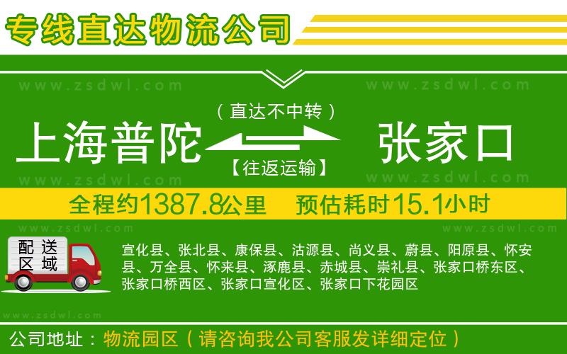 上海普陀區(qū)到張家口物流公司