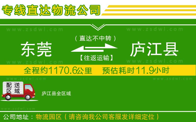 東莞到廬江縣物流專線