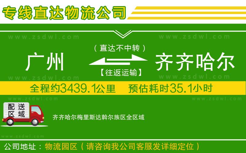 廣州到齊齊哈爾梅里斯達斡爾族區(qū)物流專線
