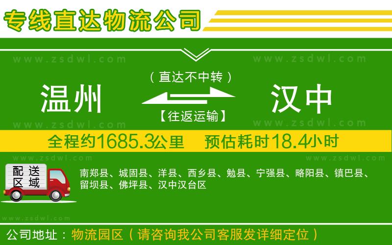 溫州到漢中物流公司