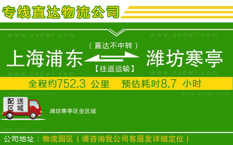 上海浦東區(qū)到濰坊寒亭區(qū)物流專線