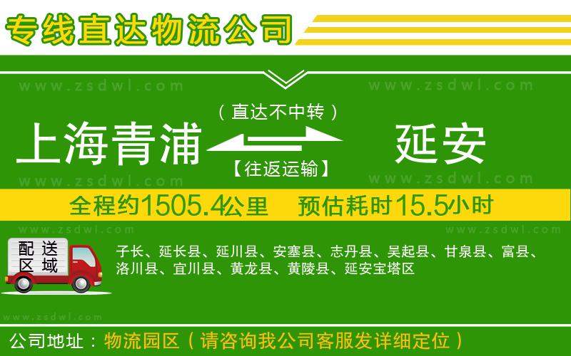 上海青浦區(qū)到延安物流公司
