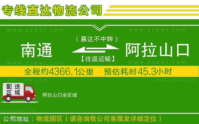 南通到阿拉山口物流公司