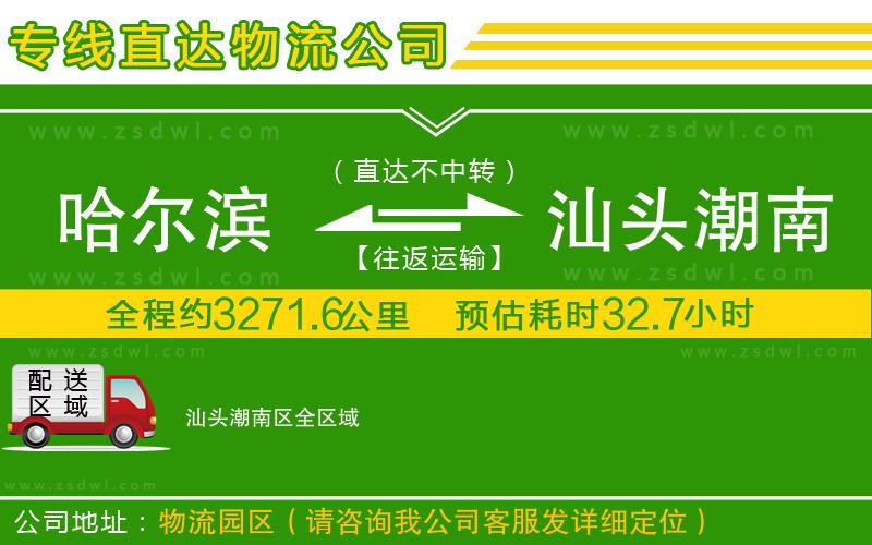 哈爾濱到汕頭潮南區(qū)物流公司