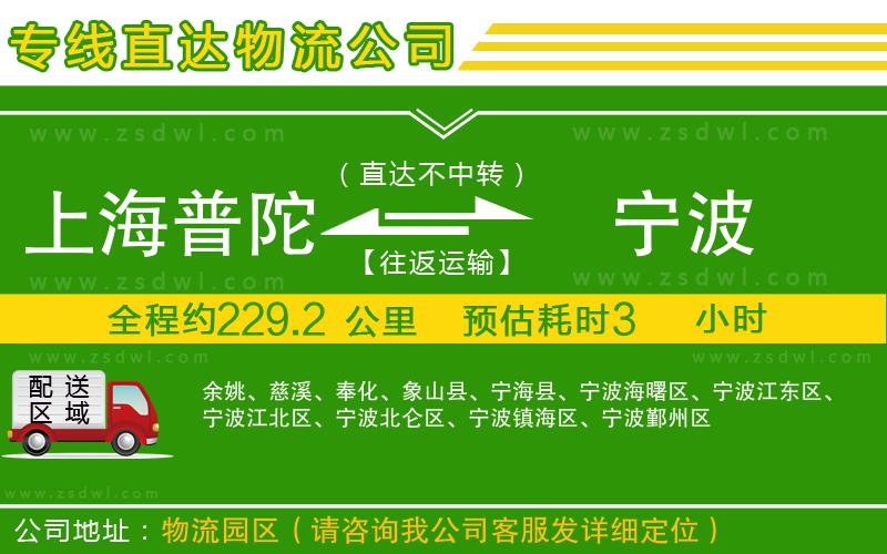 上海普陀區(qū)到寧波物流專線
