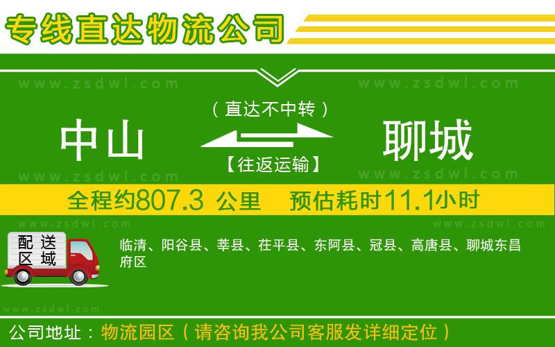 中山到聊城物流公司