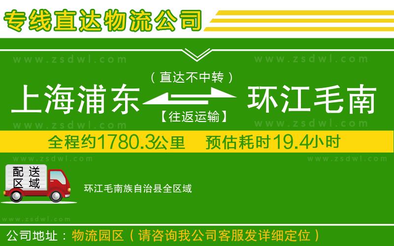 上海浦東區(qū)到環(huán)江毛南族自治縣物流專線