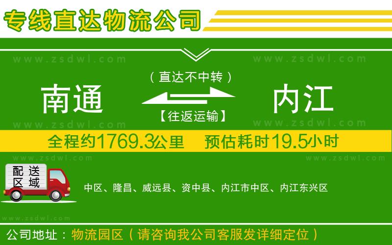南通到內(nèi)江物流公司