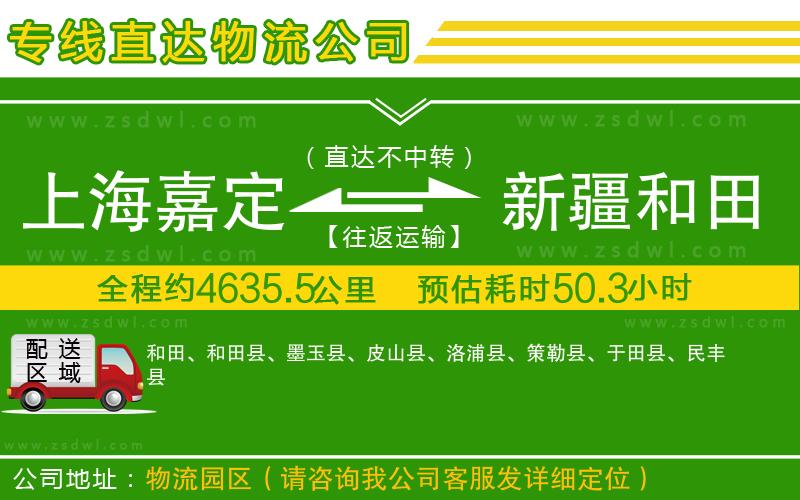 上海嘉定區(qū)到新疆和田地區(qū)物流專線