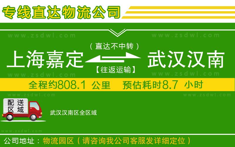 上海嘉定區(qū)到武漢漢南區(qū)物流公司