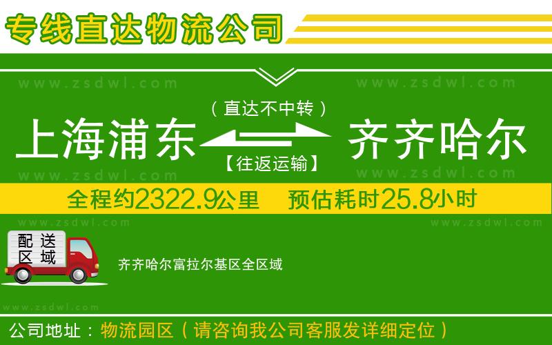 上海浦東區(qū)到齊齊哈爾富拉爾基區(qū)物流專線