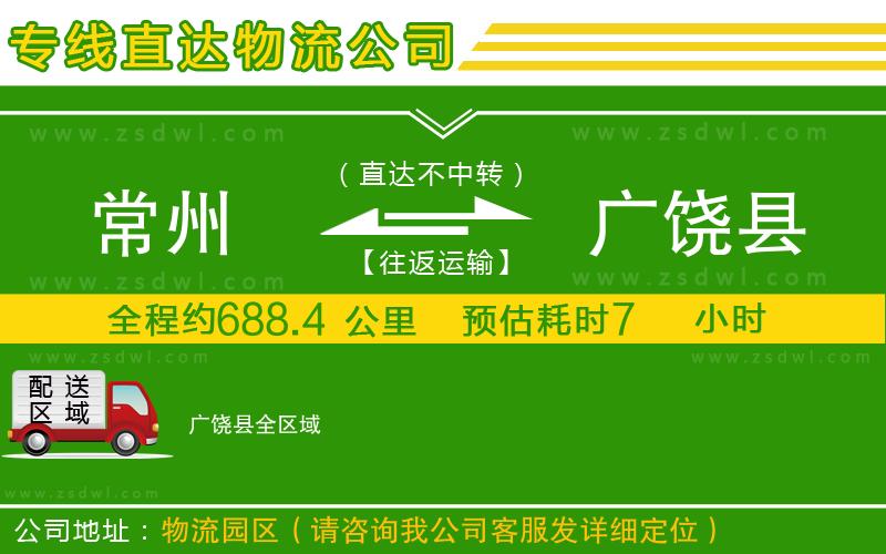 常州到廣饒縣物流公司