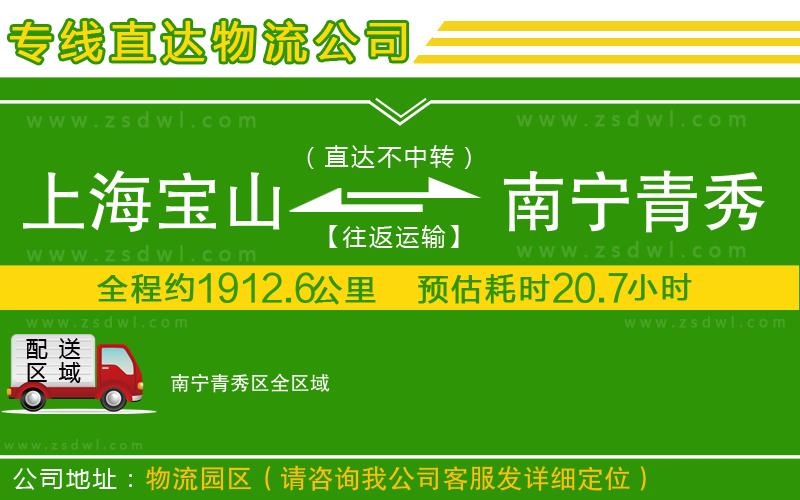 上海寶山區(qū)到南寧青秀區(qū)物流公司