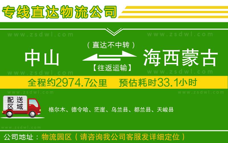 中山到海西蒙古族藏族自治州物流專線