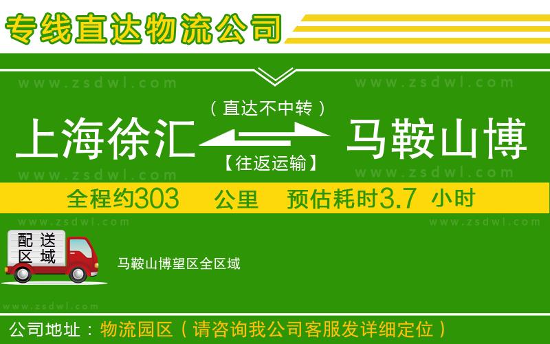 上海徐匯區(qū)到馬鞍山博望區(qū)物流公司