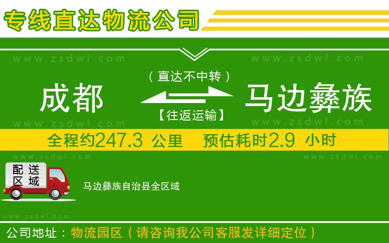 成都到馬邊彝族自治縣物流公司