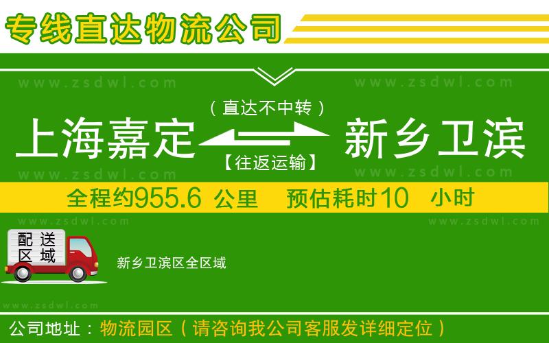 上海嘉定區(qū)到新鄉(xiāng)衛(wèi)濱區(qū)物流公司