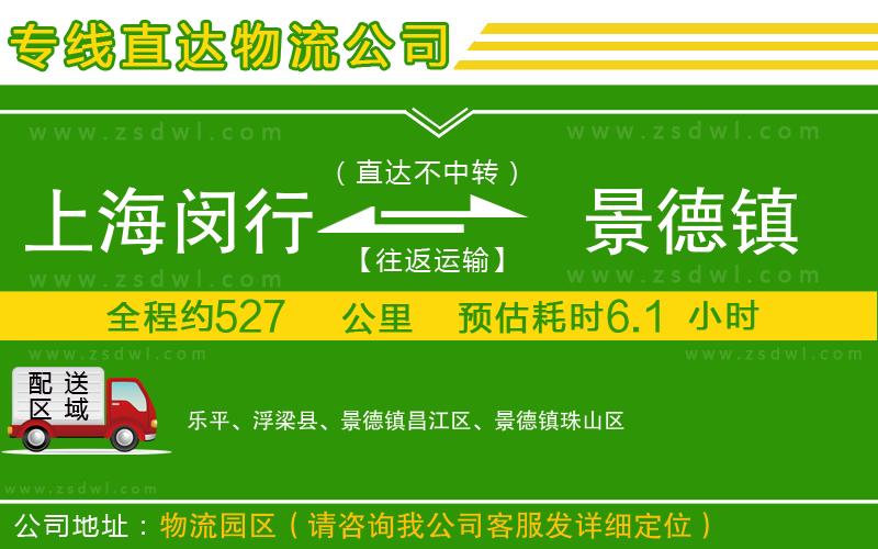 上海閔行區(qū)到景德鎮(zhèn)物流公司