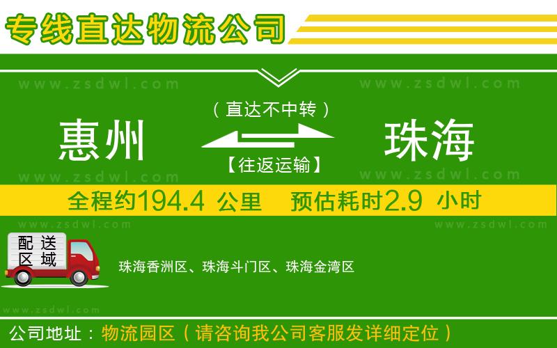 惠州到珠海物流專線