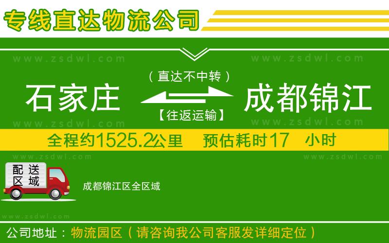 石家莊到成都錦江區(qū)物流專線