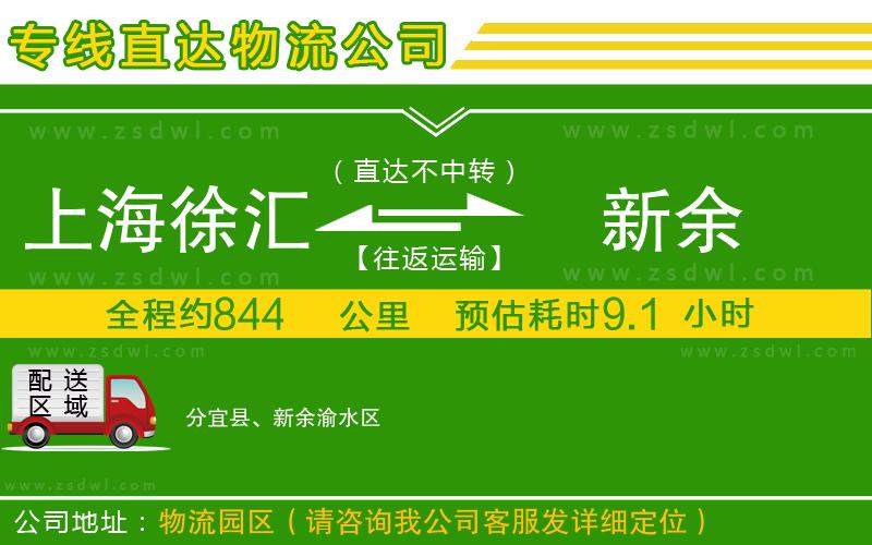 上海徐匯區(qū)到新余物流公司