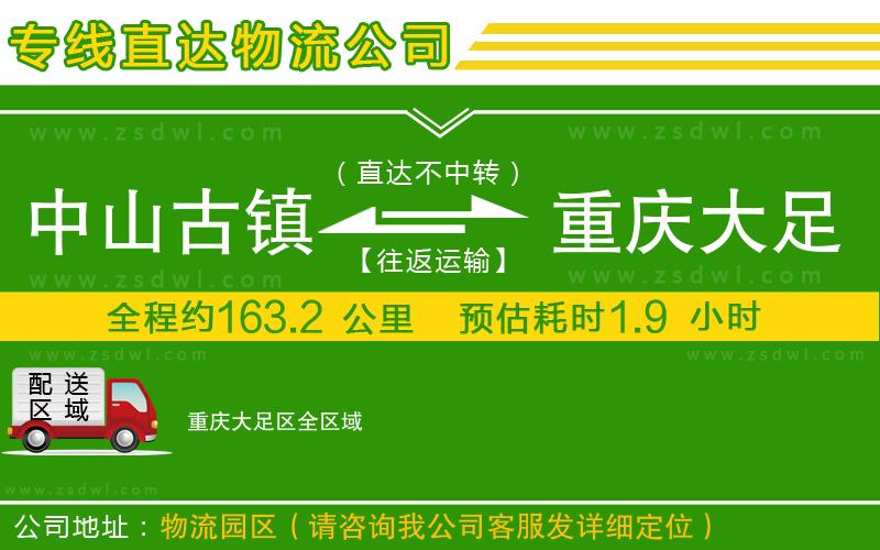 中山古鎮(zhèn)到重慶大足區(qū)物流專線