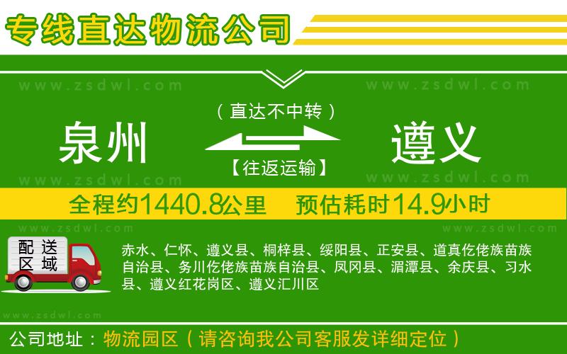 泉州到遵義物流公司