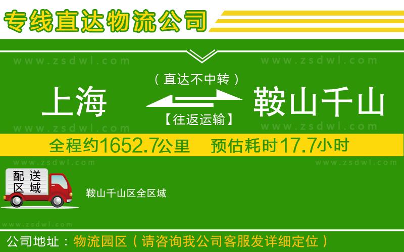上海到鞍山千山區(qū)物流公司