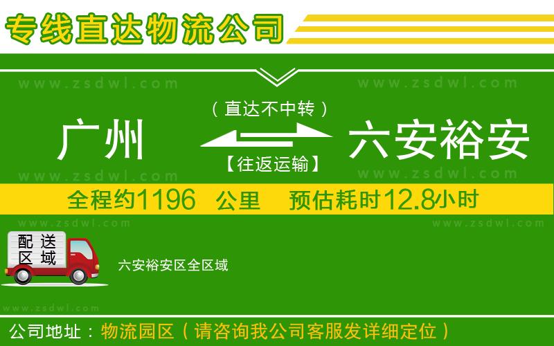 廣州到六安裕安區(qū)物流公司