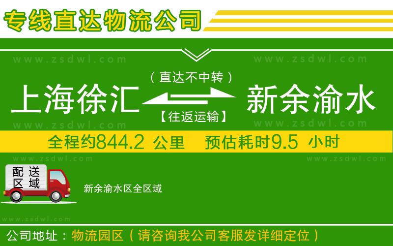 上海徐匯區(qū)到新余渝水區(qū)物流公司