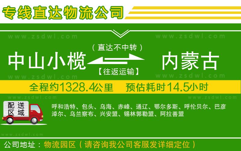 中山小欖到內(nèi)蒙古物流專線