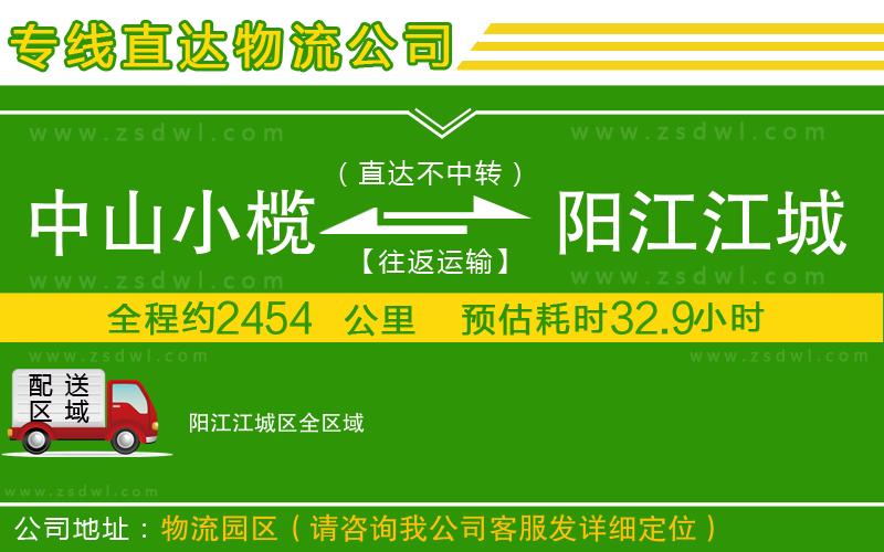 中山小欖到陽江江城區(qū)物流專線