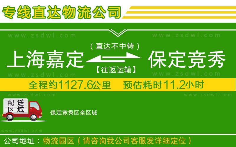 上海嘉定區(qū)到保定競秀區(qū)物流公司