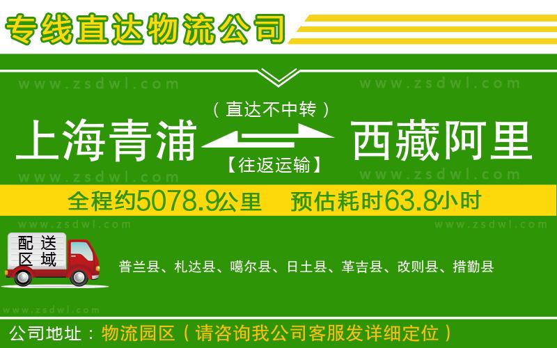 上海青浦區(qū)到西藏阿里地區(qū)物流公司