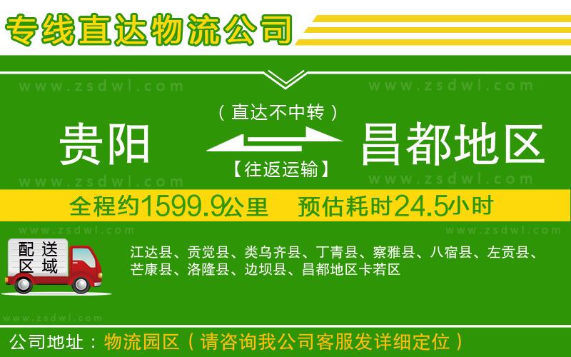 貴陽(yáng)到昌都地區(qū)物流專線