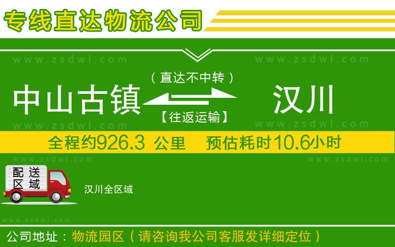 中山古鎮(zhèn)到漢川物流公司