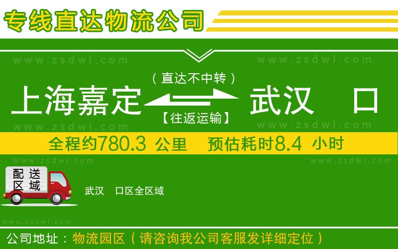上海嘉定區(qū)到武漢硚口區(qū)物流專線