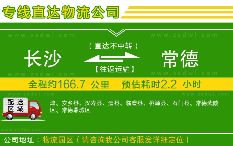 長(zhǎng)沙到常德物流專線