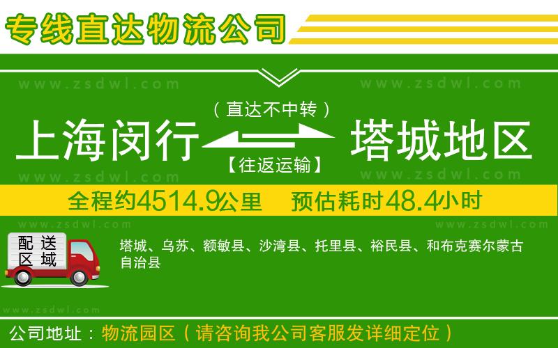 上海閔行區(qū)到塔城地區(qū)物流公司