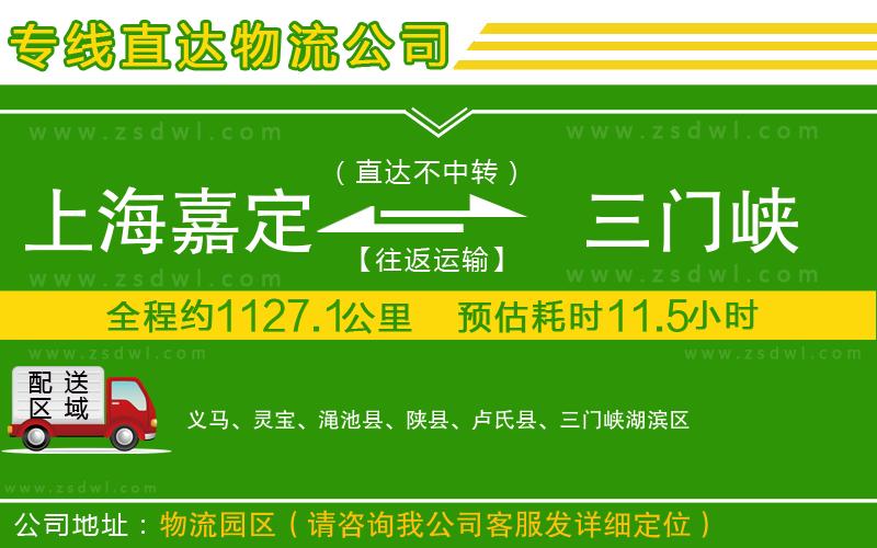 上海嘉定區(qū)到三門峽物流公司