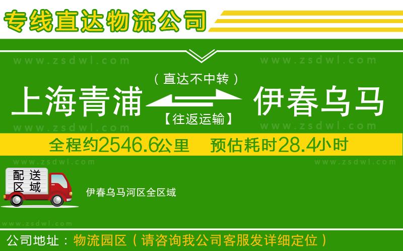 上海青浦區(qū)到伊春烏馬河區(qū)物流專線