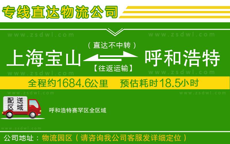 上海寶山區(qū)到呼和浩特賽罕區(qū)物流專線